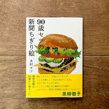 90歳セツの新聞ちぎり絵