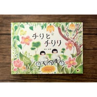 チリとチリリ　絵本シリーズ（9種類あります）