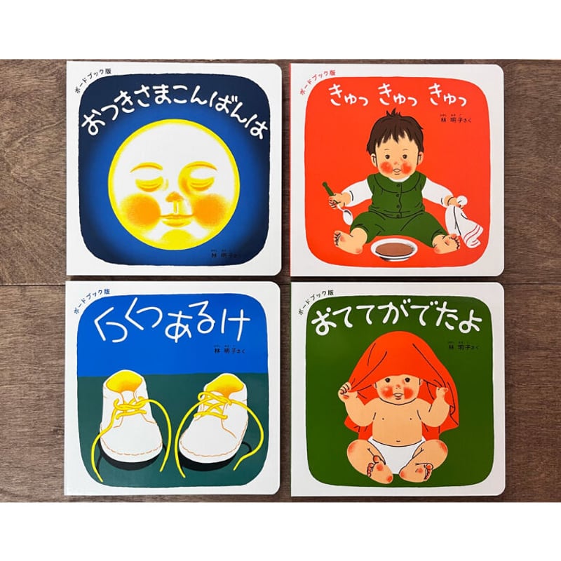 出産のお祝いに】ボードブック版 くつくつあるけのほん4冊セット
