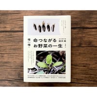 種から種へ　命つながるお野菜の一生
