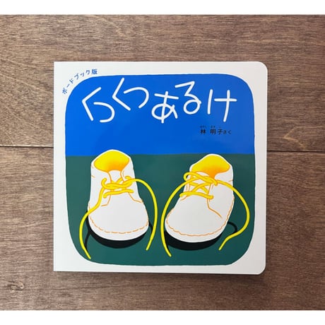 【出産のお祝いに】ボードブック版　くつくつあるけのほん4冊セット