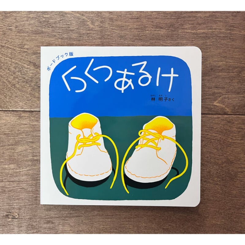 出産のお祝いに】ボードブック版 くつくつあるけのほん4冊セット