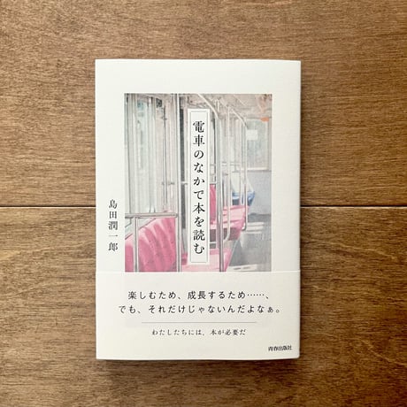 電車のなかで本を読む