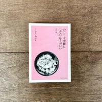 わたしを空腹にしないほうがいい　改訂版