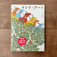 新装版ゴンド・アート