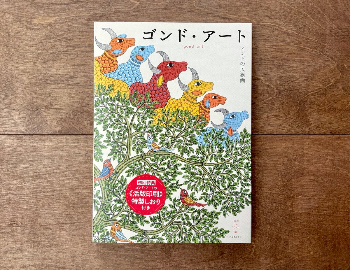 ゴンドアート　tarabooks ゴンドアート tarabooks ゴンド・アートについて | Touch the GOND