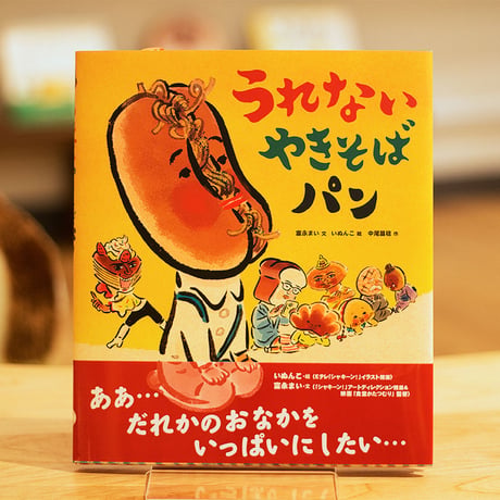 うれないやきそばパン