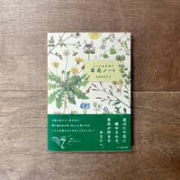 ココロはなやぐ 草花ノート