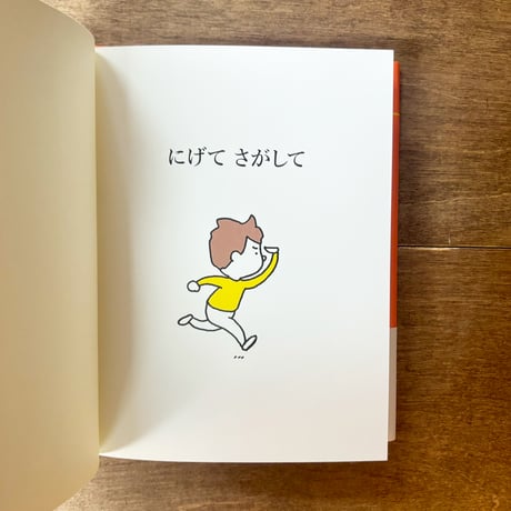 にげて さがして