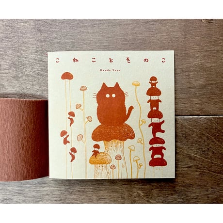 半田遊太私家版絵本　こねこときのこ