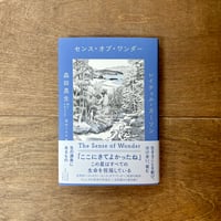 センス・オブ・ワンダー