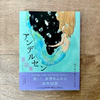 アンデルセン童話集　おやゆび姫・人魚姫など