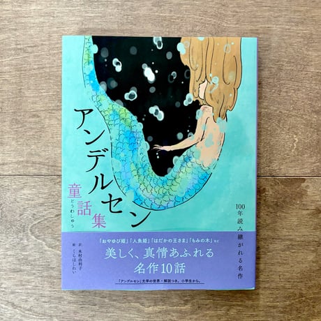 アンデルセン童話集　おやゆび姫・人魚姫など