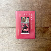 エラー印マッチ棒（オリジナルポストカードつき）