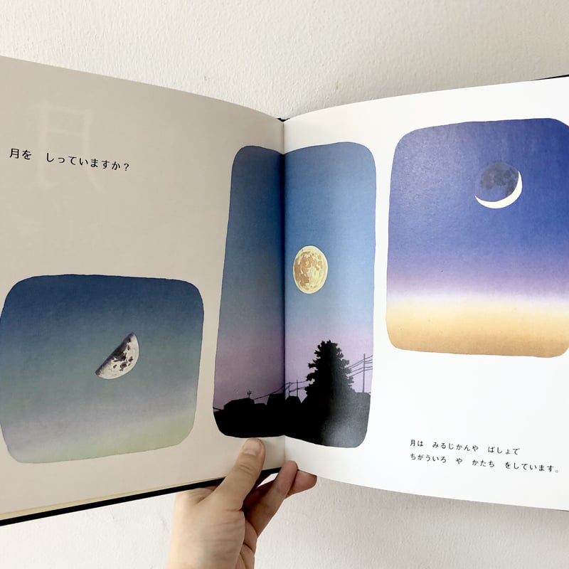 月のふしぎ（はじめてのかがくのえほん） | よもぎBOOKS