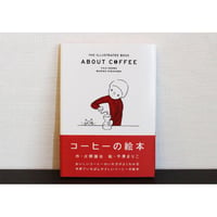 コーヒーの絵本