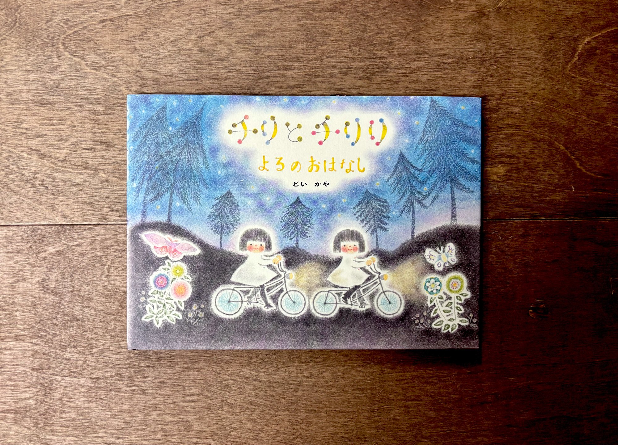 チリとチリリ 絵本シリーズ（9種類あります） | よもぎBOOKS