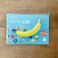 バナナシール百貨 vol.2（バナナステッカーのオマケつき）