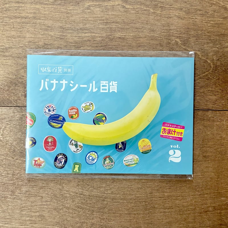 バナナシール百貨 vol.2（バナナステッカーのオマケつき） | よもぎBOOKS