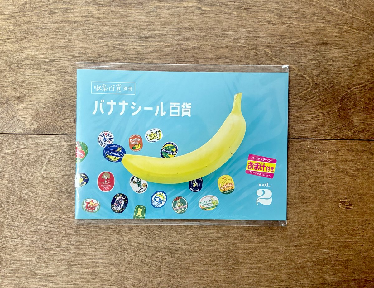 バナナシール百貨 vol.2（バナナステッカーのオマケつき） | よもぎBOOKS