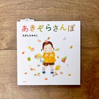 あきぞらさんぽ