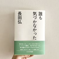 誰も気づかなかった