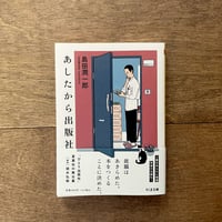 あしたから出版社（ちくま文庫）