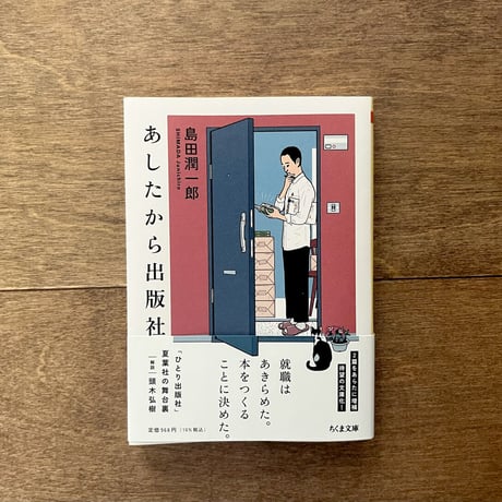 あしたから出版社（ちくま文庫）