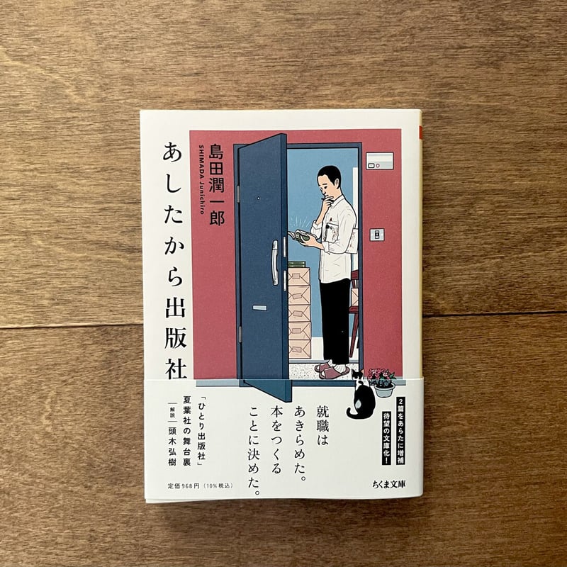 あしたから出版社（ちくま文庫） | よもぎBOOKS