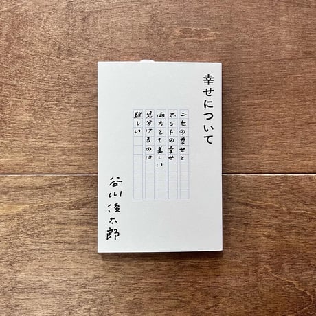 幸せについて