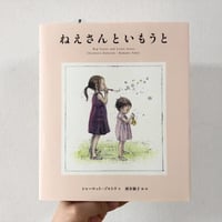 ねえさんといもうと