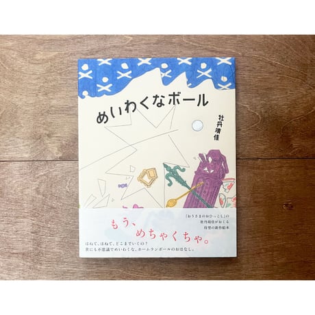 めいわくなボール