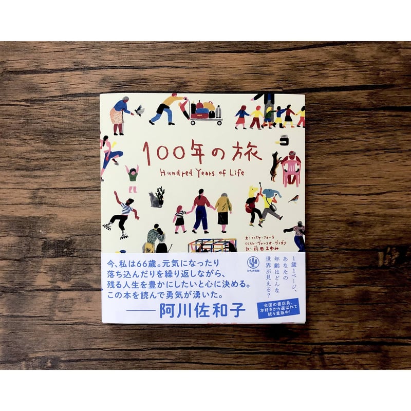 100年の旅 | よもぎBOOKS