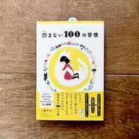 凹まない100の習慣