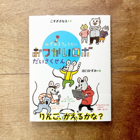 ねずみ３きょうだい　おつかいロボだいさくせん