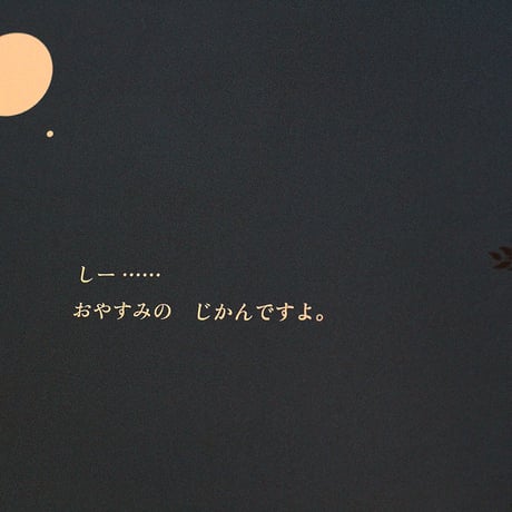 おやすみなさい