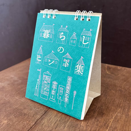 暮らしのヒント集　万年日めくりカレンダー
