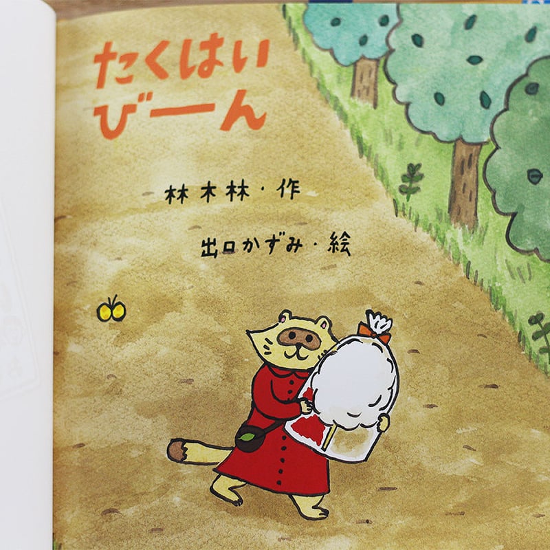 たくはいびーん | よもぎBOOKS