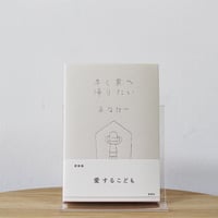早く家へ帰りたい　新装版