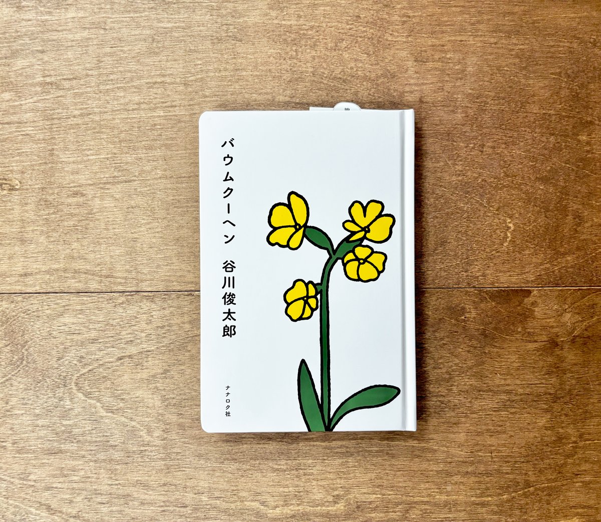 詩と造本展の特典冊子付き】バアムクーヘン | よもぎBOOKS