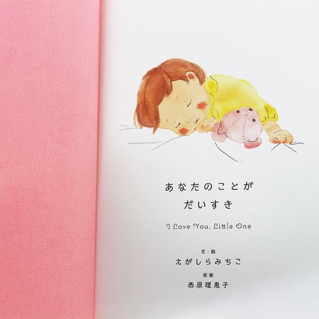 あなたのことがだいすき