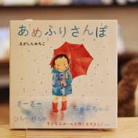 あめふりさんぽ