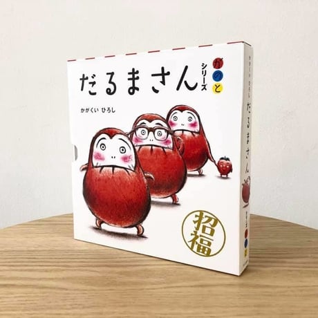【出産のお祝いに】だるまさんシリーズ3冊ケース入り