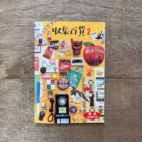 収集百貨（コレクションのかけらのオマケつき） 5冊セット