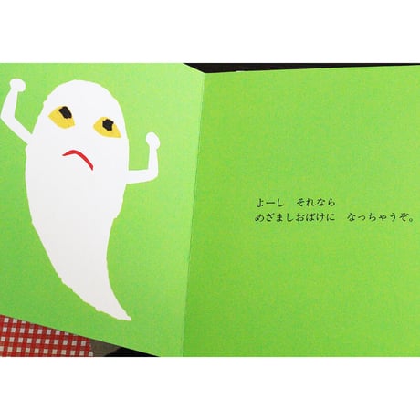 はやおきおばけ