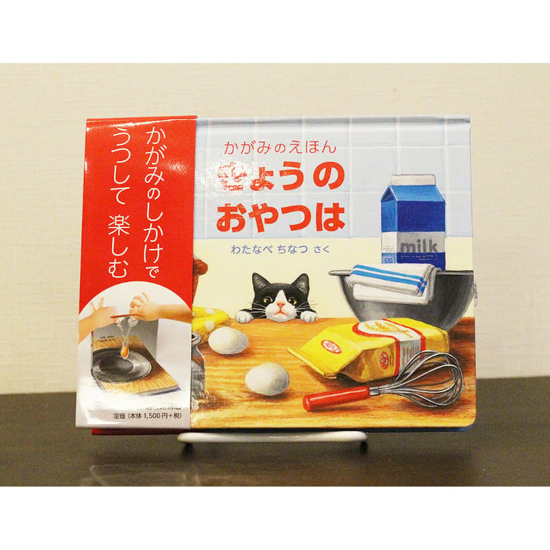 きょうのおやつは | よもぎBOOKS