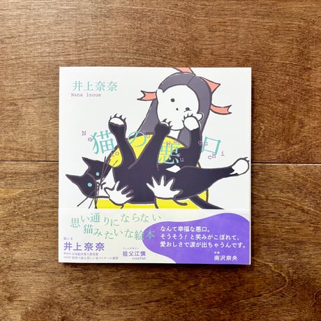 猫の悪口（井上奈奈さんサイン入りもあります）