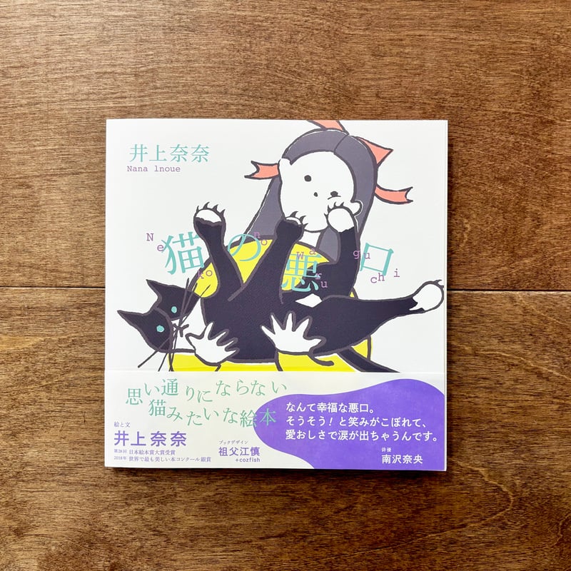 猫の悪口（井上奈奈さんサイン入りもあります） | よもぎBOOKS