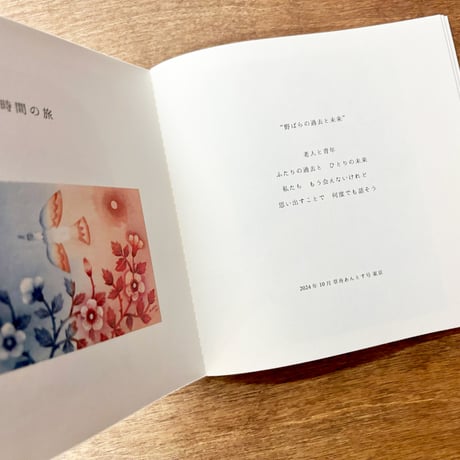 【よもぎBOOKSオリジナル】松村真依子「物語の旅路-」