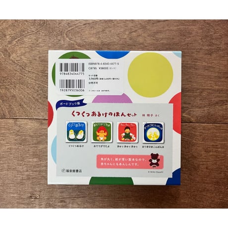 【出産のお祝いに】ボードブック版　くつくつあるけのほん4冊セット